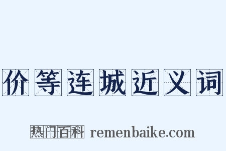 价等连城近义词是什么意思的图片